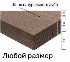 Шпонированная дубом столешница размером 2000х900мм